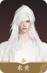 乘黄