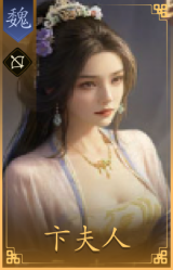 卞夫人