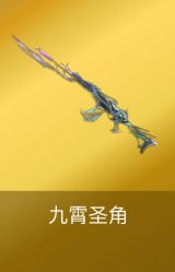 九霄圣角
