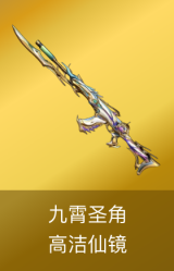 九霄圣角-高洁仙镜
