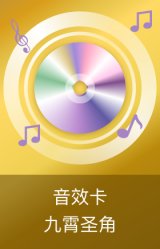 九霄圣角音效卡