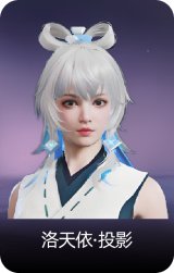 洛天依·投影