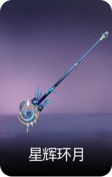 星辉环月