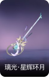 璃光·星辉环月