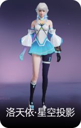 洛天依·星空投影
