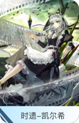 时遗-凯尔希