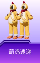 萌鸡速递