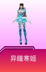 异瞳寒姬