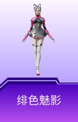 绯色魅影