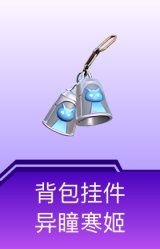 背包挂件-异瞳寒姬