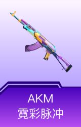 AKM-霓彩脉冲