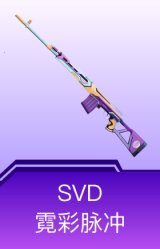 SVD-霓彩脉冲