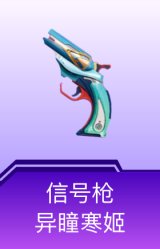 信号枪-异瞳寒姬