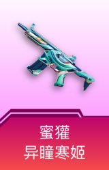 蜜獾-异瞳寒姬