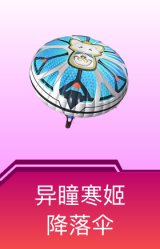异瞳寒姬降落伞