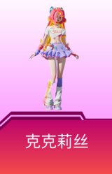 克克莉丝