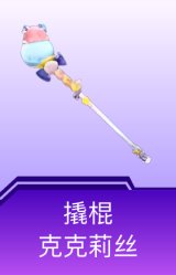 撬棍-克克莉丝