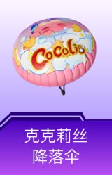 克克莉丝降落伞