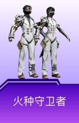 火种守卫者