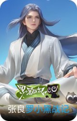 罗小黑战记-张良