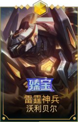 雷霆神兵 沃利贝尔