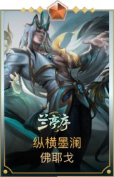 纵横墨澜 佛耶戈