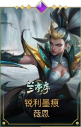 锐利墨痕 薇恩