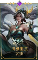清雅墨弦 娑娜