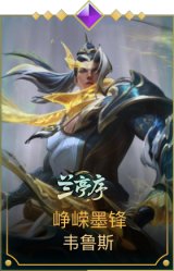 峥嵘墨锋 韦鲁斯