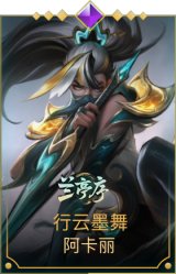 行云墨舞 阿卡丽