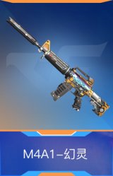 M4A1-幻灵