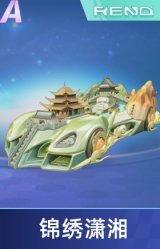 锦绣潇湘