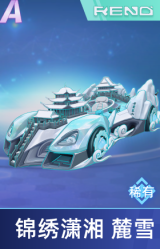 锦绣潇湘 麓雪