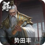 势田丰