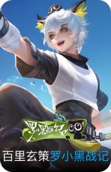罗小黑战记-百里玄策