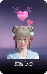 甜蜜心动