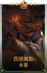 西部魔影 永恩