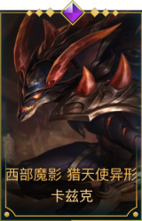 西部魔影 猎天使异形 卡兹克