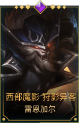 西部魔影 狩影异客 雷恩加尔