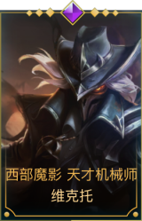 西部魔影 天才机械师 维克托