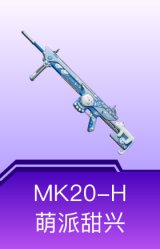 MK20-H-萌派甜兴