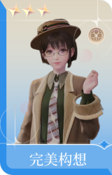 完美构想