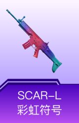 SCAR-L-彩虹符号