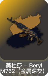 美杜莎-Beryl M762（金属深灰）