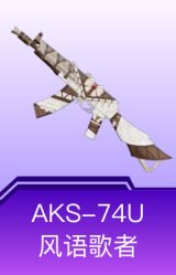 AKS-74U-风语歌者