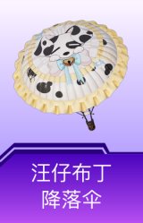 汪仔布丁降落伞