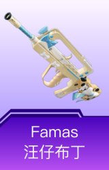 Famas-汪仔布丁