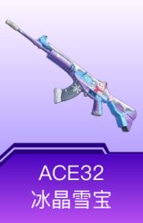 ACE32-冰晶雪宝