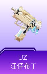 UZI-汪仔布丁