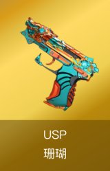 USP-珊瑚
